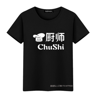 厨师工作服男短袖来图diy定制饭店餐厅厨房烧烤纯棉T恤女印字LOGO