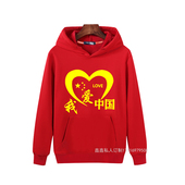 我爱你中国圆领男女儿童表演CHINA爱国大红色连帽卫衣薄长袖 定制