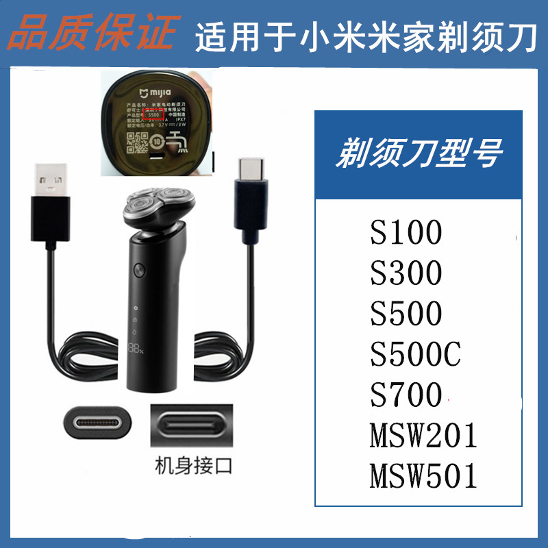 适用小米米家映趣电动刮胡剃须刀S100 300 S500C S700充电器usb线