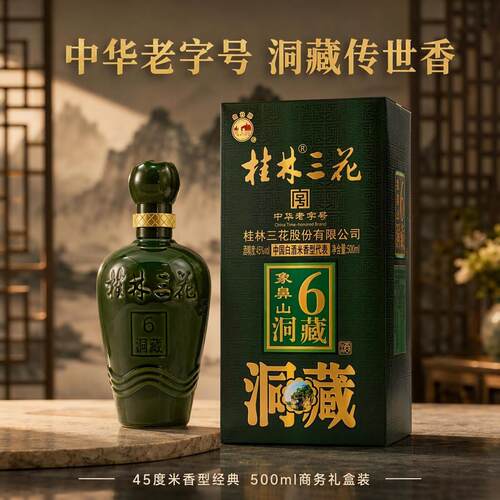 桂林三花酒象鼻山6年洞藏45度米香型纯粮白酒500ml礼盒装