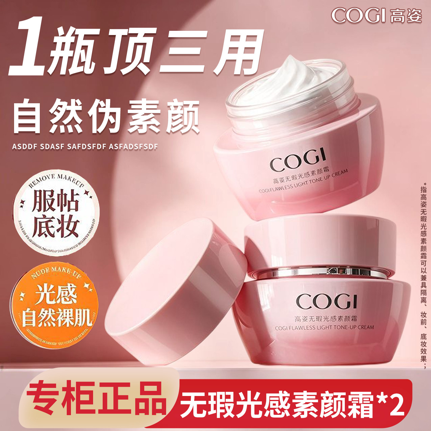高姿素颜霜隔离遮瑕提亮补水