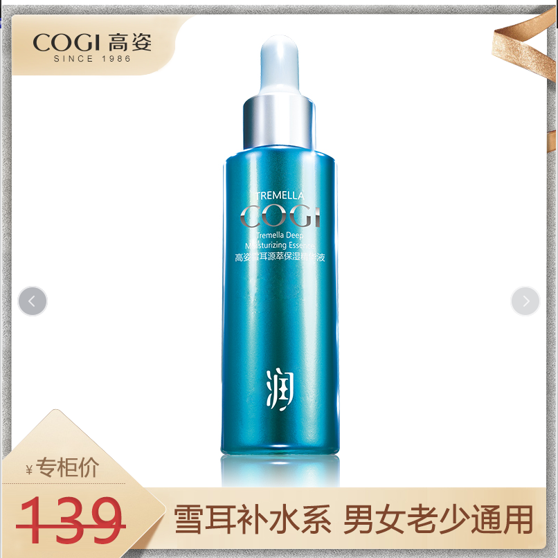 高姿雪耳源萃保湿精华液30ml滋润修复紧致抗皱补水保湿正品学生女
