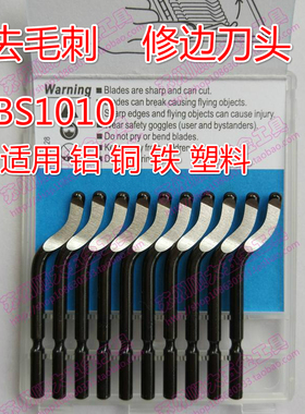 HFRI恒锋锐S10刀头BS1010去毛刺刀头BS1010修边刀头BS1010刮刀头