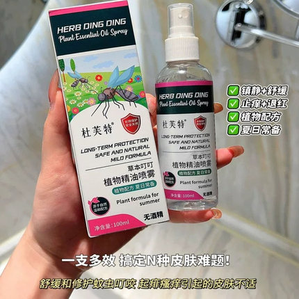 杜芙特草本叮叮植物精油喷雾全方位防蚊液驱蚊液清新型儿童款正品