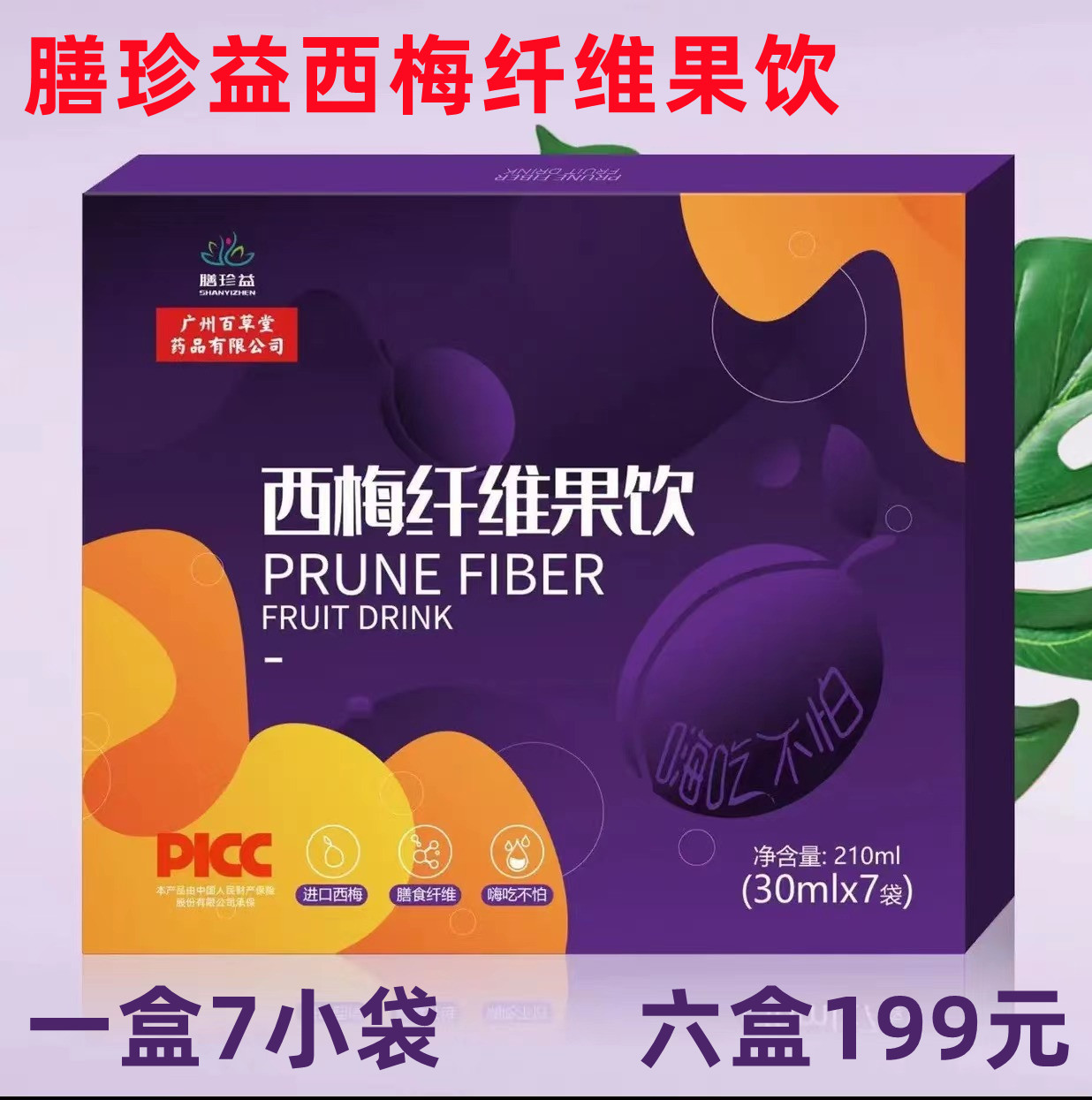膳珍益西梅纤维果饮 嗨吃酵素果蔬汁 益生元SOSO排宿便果干非梅粉