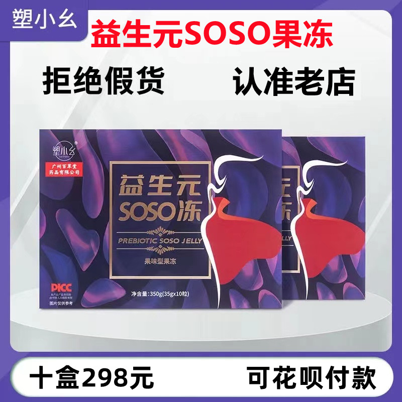 益生元SOSO酵素果冻百草堂旗舰店膳珍益果蔬果冻孝素粉官方正品