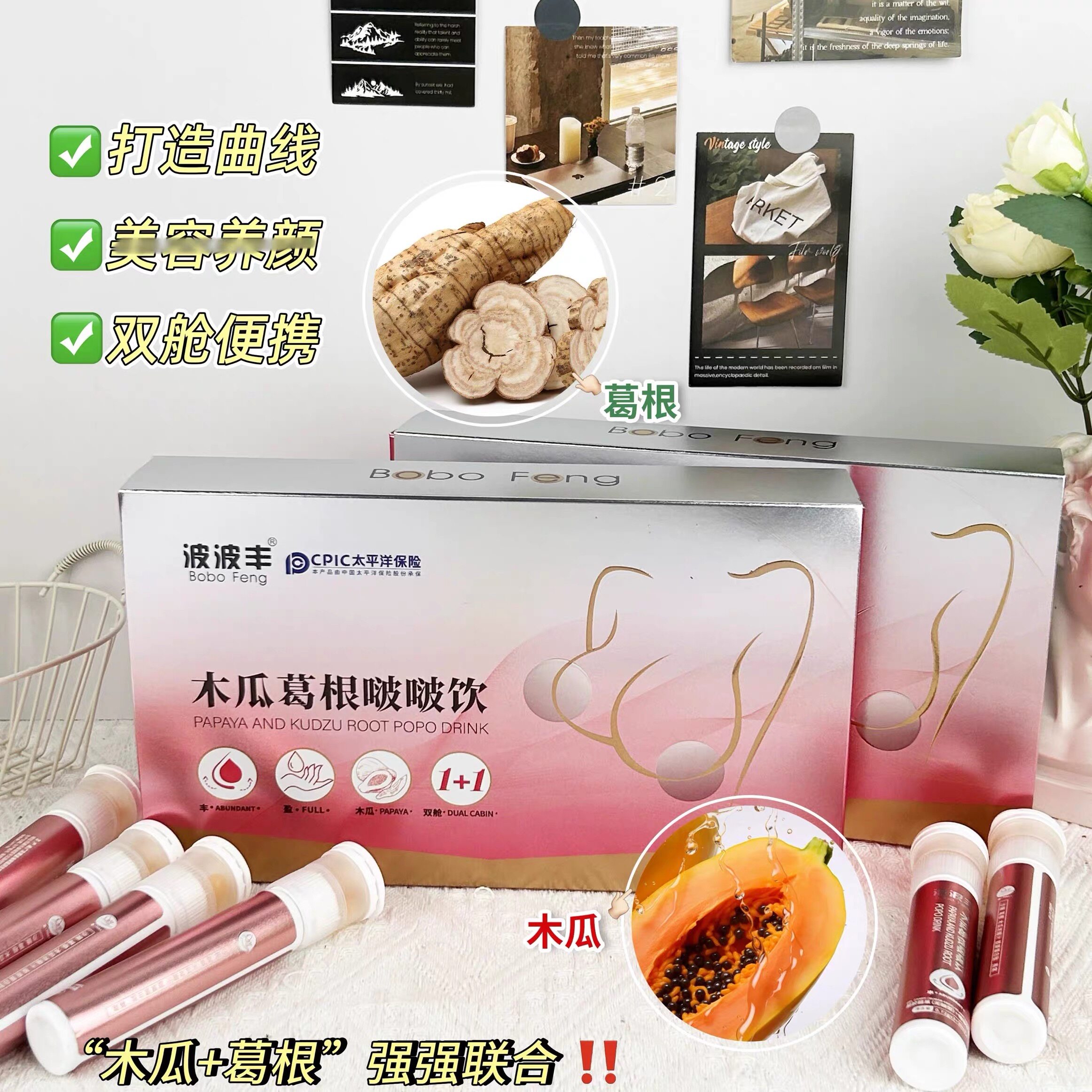 波波丰木瓜葛根啵啵饮美容养颜双舱饮自信曲线天然植物成分丰满饮