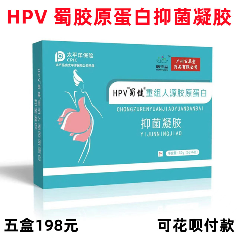 HPV蜀健重组人抑菌凝胶女5盒198