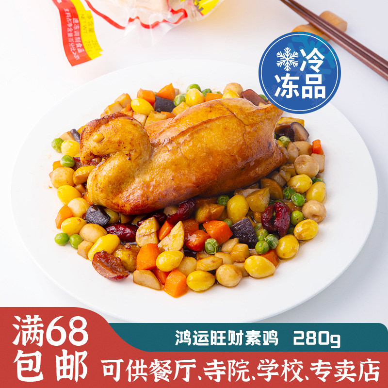 齐善素食【鸿运旺财鸡】旺财鸡 素鸡 素整鸡 仿荤食品佛家斋素菜