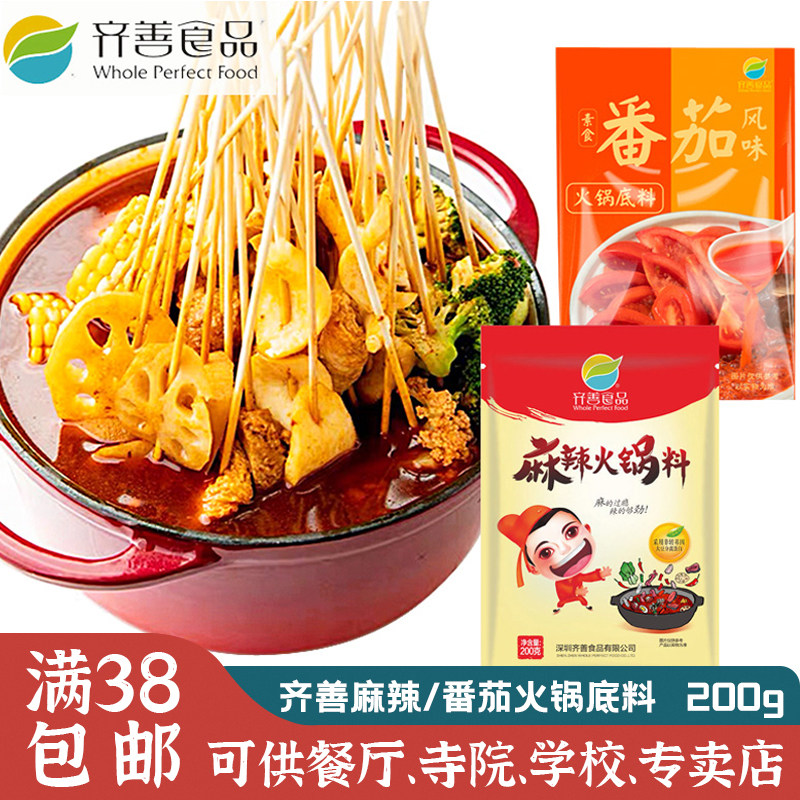 齐善素食200g麻辣火锅底番茄火锅底料麻辣素火锅底料火锅料仿荤素