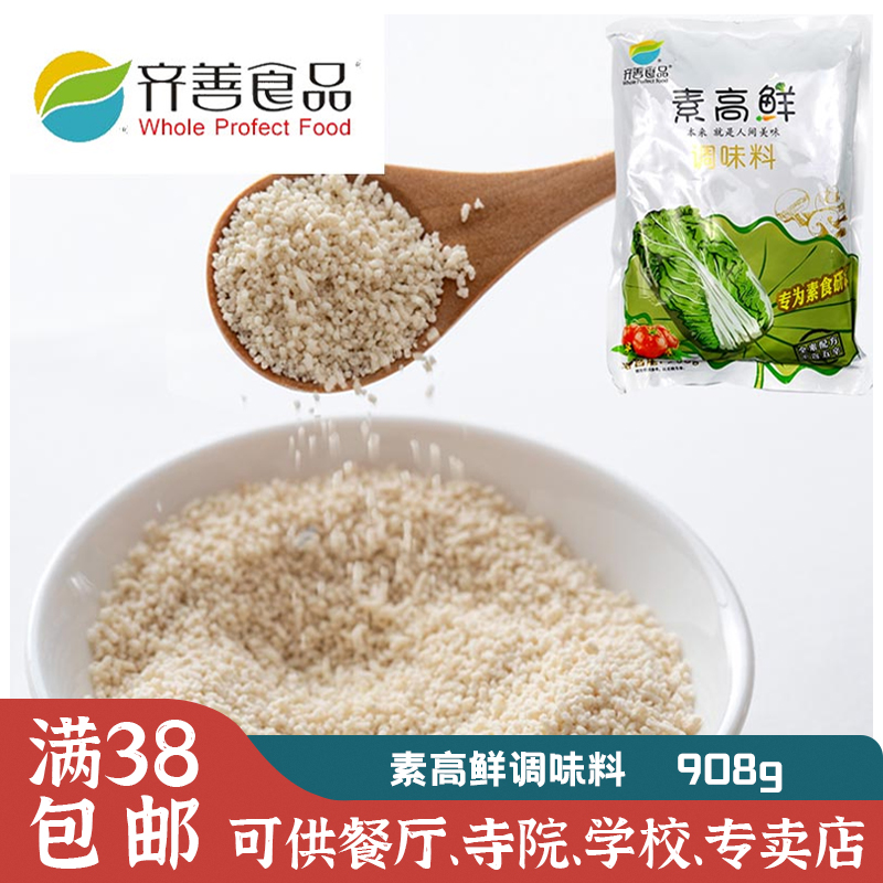 素高鲜大包装908g调味齐善素食纯素鸡精味精山珍蔬菜调味料餐厅用