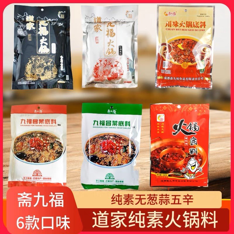 斋九福素食火锅冒菜火锅素底料　菌汤味纯素火锅料 纯素食调味料