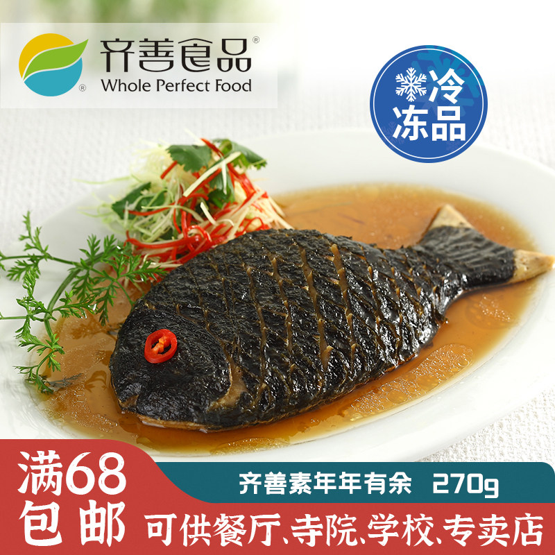 齐善素食 年年有余(鱼)仿荤素鱼素肉仿荤素食食品 豆制品斋菜素菜