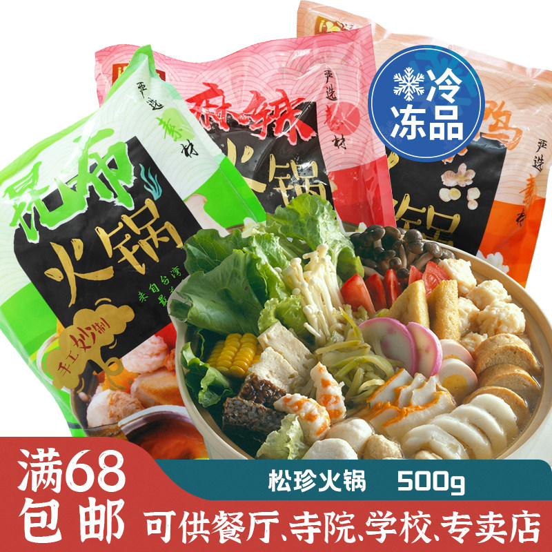 台湾松珍鸿昶仿荤素食昆布/麻辣/姜母鸭火锅料仿荤素丸子素肠餐厅