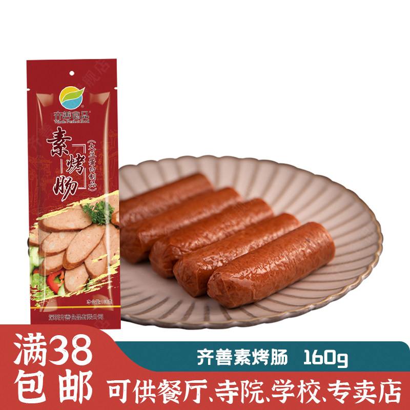 素香肠风味素腊肠烧烤素烤肠齐善素食佛家纯素豆制品植物素肠即食