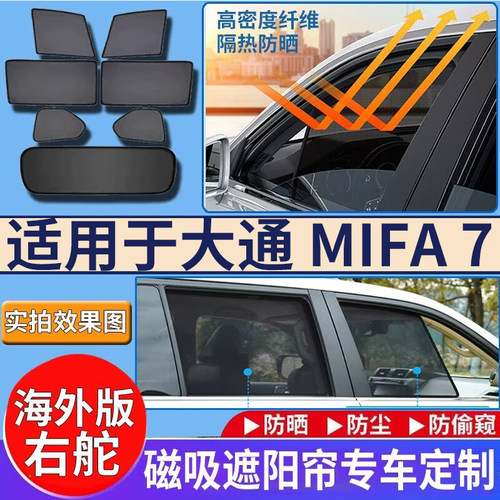 适用于港澳右舵大通Mifa 7 MAXUS大家7遮阳帘车窗防嗮隔热遮光挡