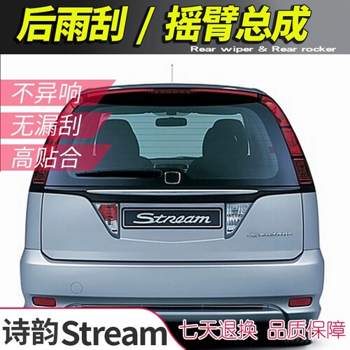 新老款Stream后雨刮器摇臂总成 时韵诗韵尾窗雨刷片刮水胶条摇杆