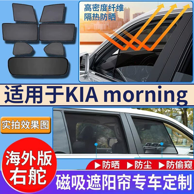 适用于港澳版起亚右舵KIA Morning遮阳帘挡Picanto防晒隔热挡网纱