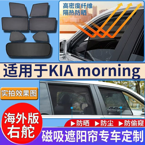 适用于港澳版起亚右舵KIA Morning遮阳帘挡Picanto防晒隔热挡网纱