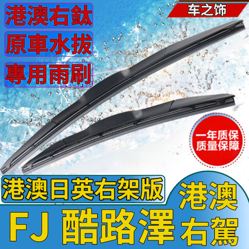 适用FJ CRUISER雨刮器原装丰田港澳右舵肽軚胎日版FJ酷路泽后雨刷