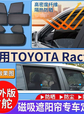 适用丰田Ractis蒙羅麗莎NCP120 NCP100防晒隔热遮阳挡车窗遮光帘