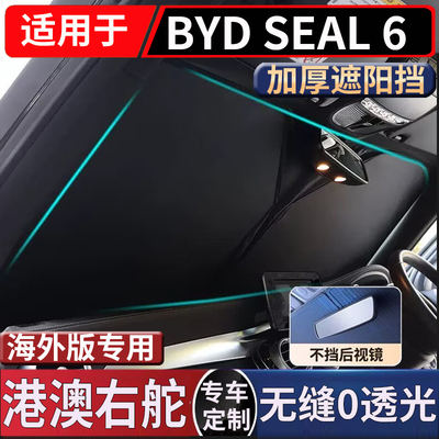 适右舵比亚迪BYD Seal 6 EV前窗汽车前挡风玻璃防晒隔热遮阳挡