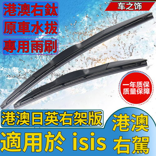 适用于香港車右軚豐田isis前后水撥港澳版ISIS右舵肽雨刷片刮水条