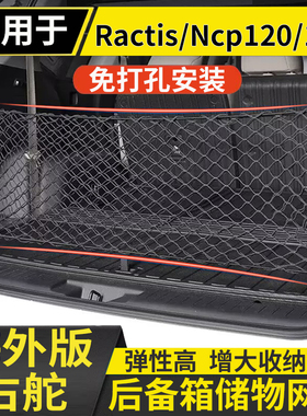 适配港澳版RACTIS NCP120 后备箱行李网兜置物ractis右舵网兜配件