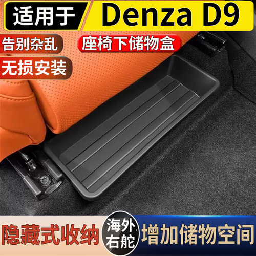 适用于港澳右舵新款腾势Denza D9 前排座椅下储物盒收纳置物盒