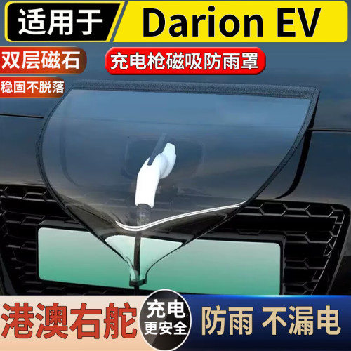 适用于港澳右舵新款五菱Darion EV 汽车充电口防雨罩磁吸遮水帘