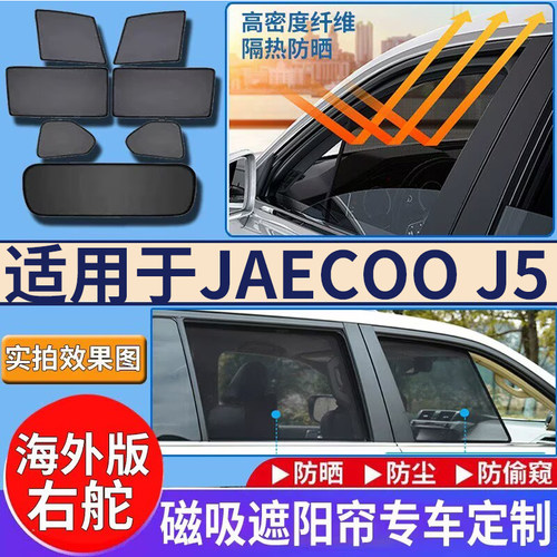 适用于港澳右舵新款奇瑞JAECOO J5遮阳帘网纱防晒隔热遮太阳光挡
