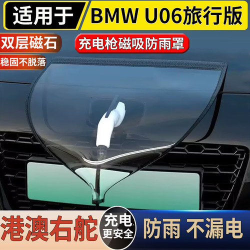 适用于海外港澳台湾新款宝马2系旅行版U06充电口防雨罩磁吸遮水盖
