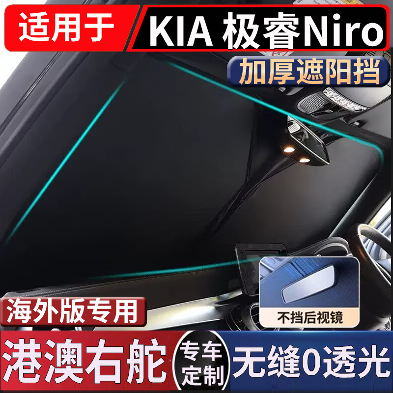 适用于起亚极睿港澳右舵版KIA Niro汽车前挡风玻璃防晒隔热遮阳挡
