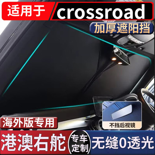 适用于港澳右舵Honda本田crossroad前挡风玻璃防晒隔热20X遮阳挡