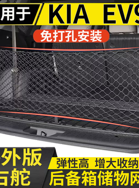 适用于港澳右钛KIA起亚EV9后备箱储物网兜尾厢固定行李箱置物网