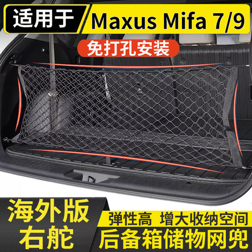 适用港澳右舵新款上汽大通9Maxus Mifa7后备箱储物网兜固定行李箱