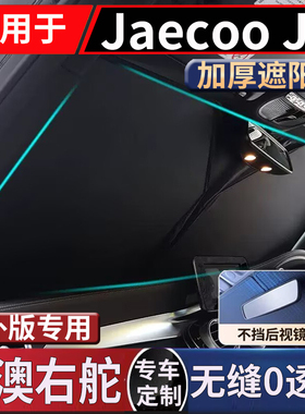 适用于港澳版右钛新款奇瑞Jaecoo J8前挡风玻璃遮阳挡防嗮隔热板