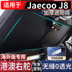 适用于港澳版右钛新款奇瑞Jaecoo J8前挡风玻璃遮阳挡防嗮隔热板