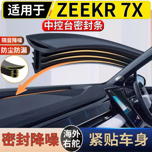 适用于港澳右舵新款极氪ZEEKR 7X 中控仪表台密封条隔音降噪条