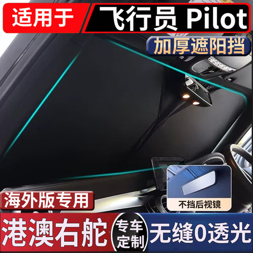 适用飞行员Pilot本田R-V Edix前窗汽车前挡风玻璃防晒隔热遮阳挡