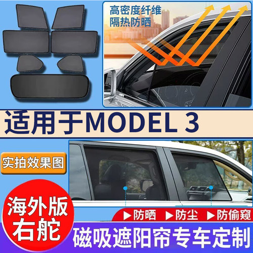 适用港澳Tesla右舵Model 3遮阳帘右钛特斯拉3车窗遮阳隔热防晒挡
