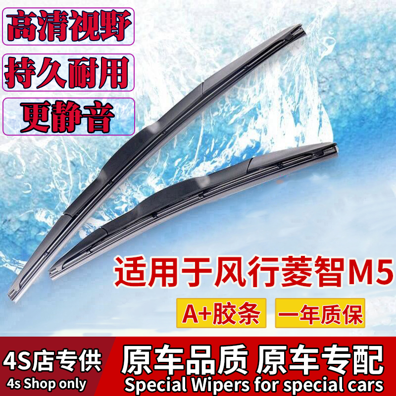 东风风行菱智M5雨刮器片全车配件凌智M5L汽车专用无骨胶条前雨刷
