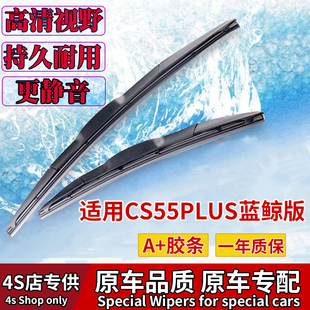 适用长安CS55PLUS雨刮器2021款21蓝鲸版第二代专用前胶条后雨刷条