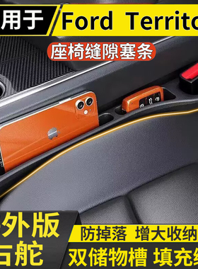 适用于港澳右舵Ford Territory主副座椅缝隙条福特领睿防漏储物条
