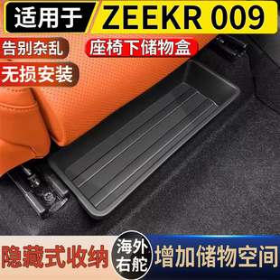 适用于港澳右舵新款极氪 ZEEKR 009 车载座椅下储物盒置物收纳盒