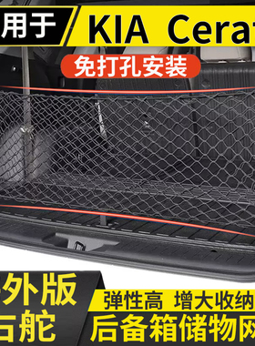 适用于港澳KIA起亚Cerato后备箱储物网兜固定行李箱尾厢置物网