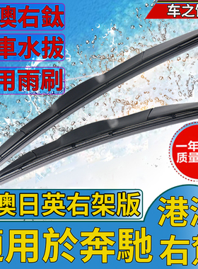 适用于港澳版奔驰W203 W204 W205雨刮片雨刷器右軚水撥右舵海外