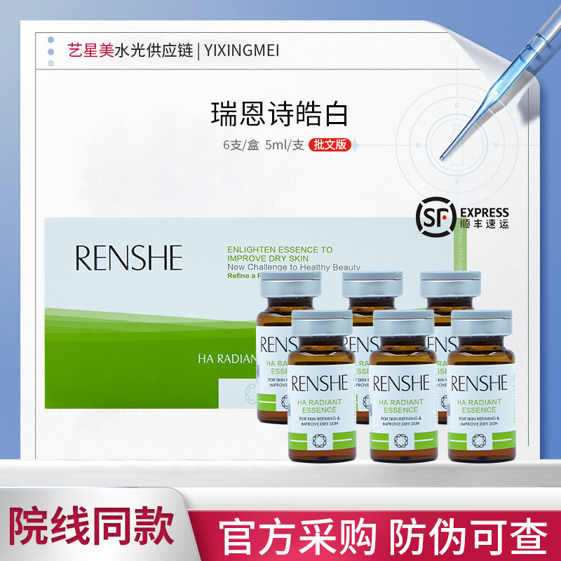 瑞恩诗皓白水光极光瓶焕颜亮肤精华液青春焕能精华液皓白活肌修复图片