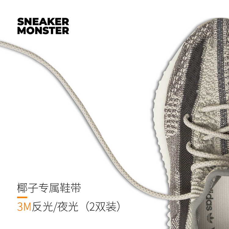 s.monsteryeezy椰子专属3m鞋带