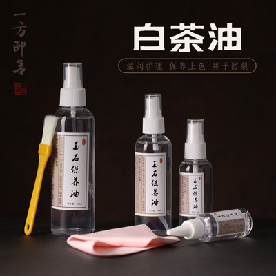 【白茶油】玉石保养油寿山石印章文玩翡翠蜜蜡玛瑙和田玉养护包邮